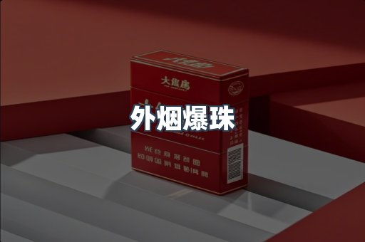 免税香烟