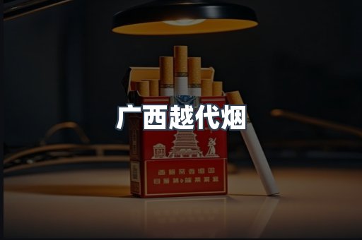 越南香烟系列